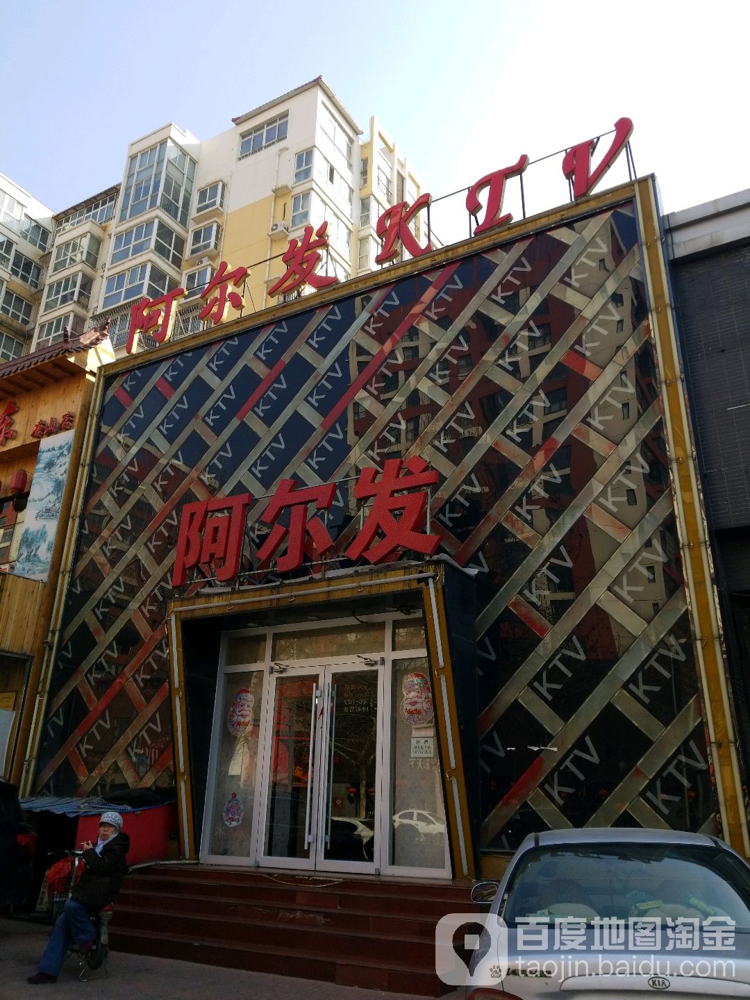 阿尔发KTV