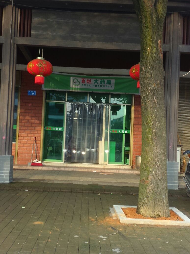 百姓药房房(金裕宾馆店)