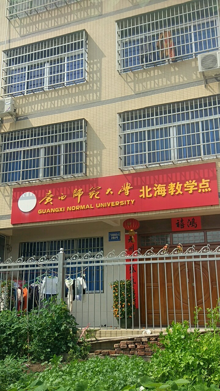 广西师范大学(北海教学点)