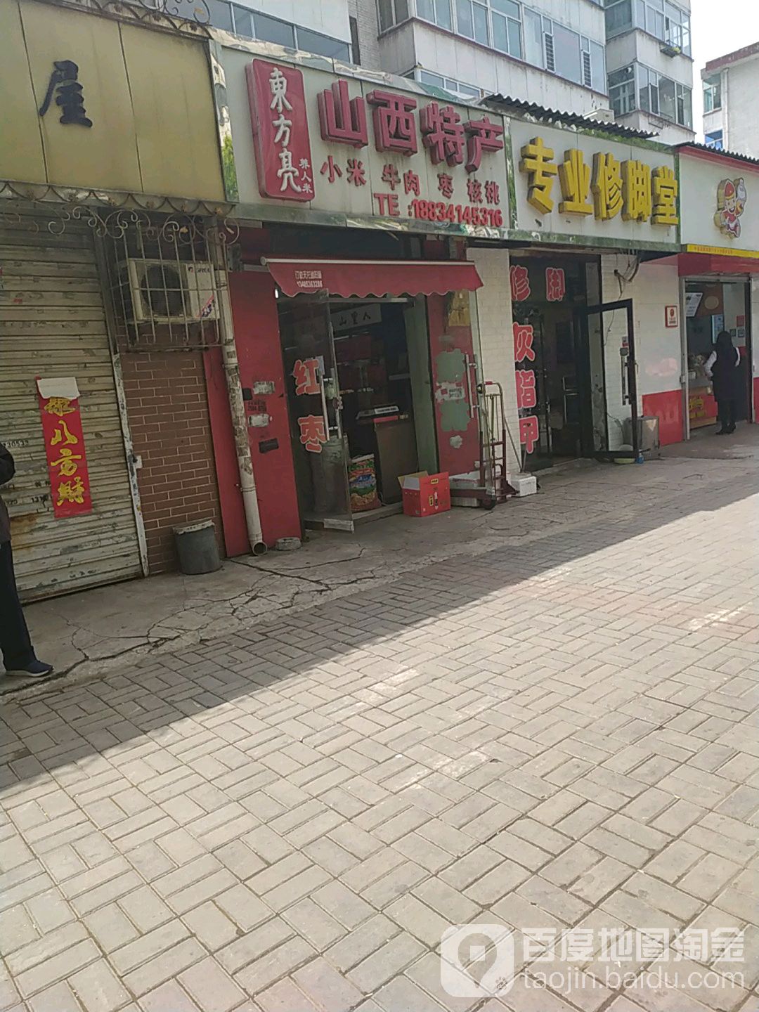 东方亮山西特产(菜园街店)