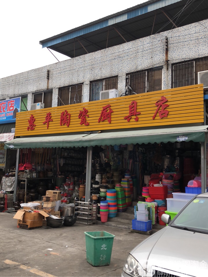 惠平陶瓷厨具店(北栅蔬菜批发市场店)
