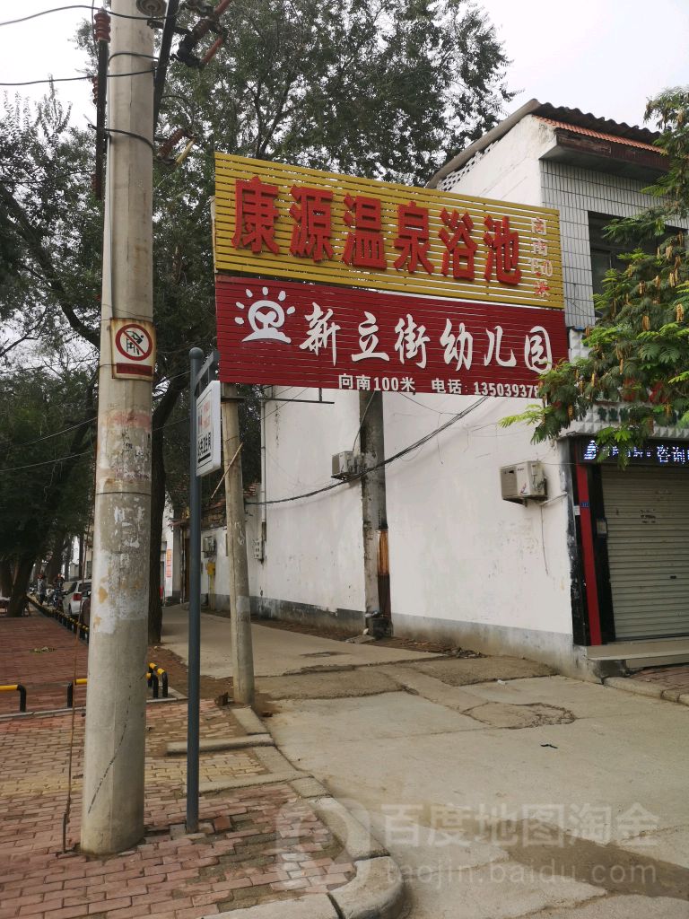 康园温泉浴池