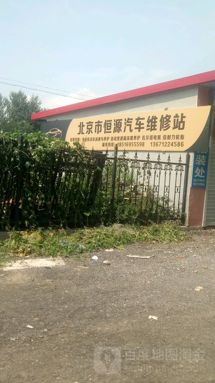 北京市恒源汽车维修站