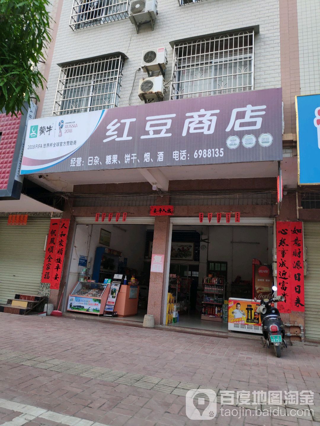 红豆商店