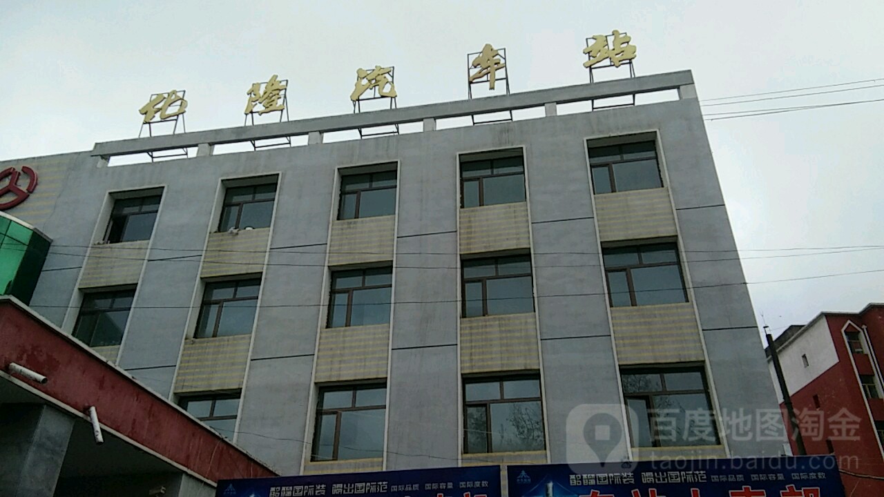 化隆汽车站