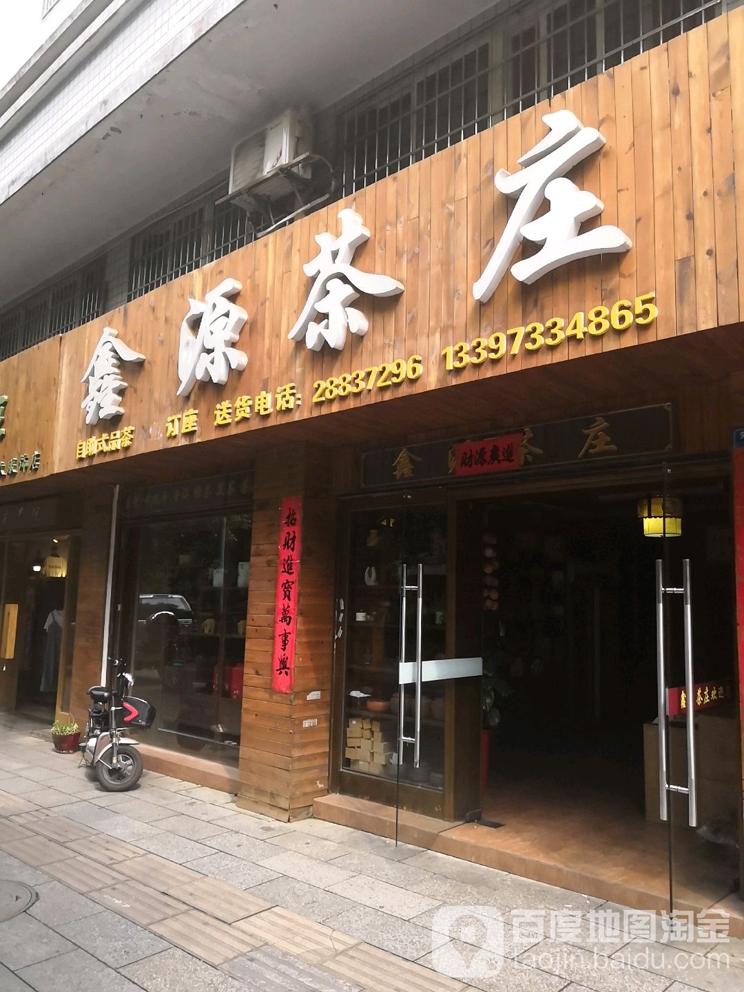 鑫源茶庄(劳动路店)