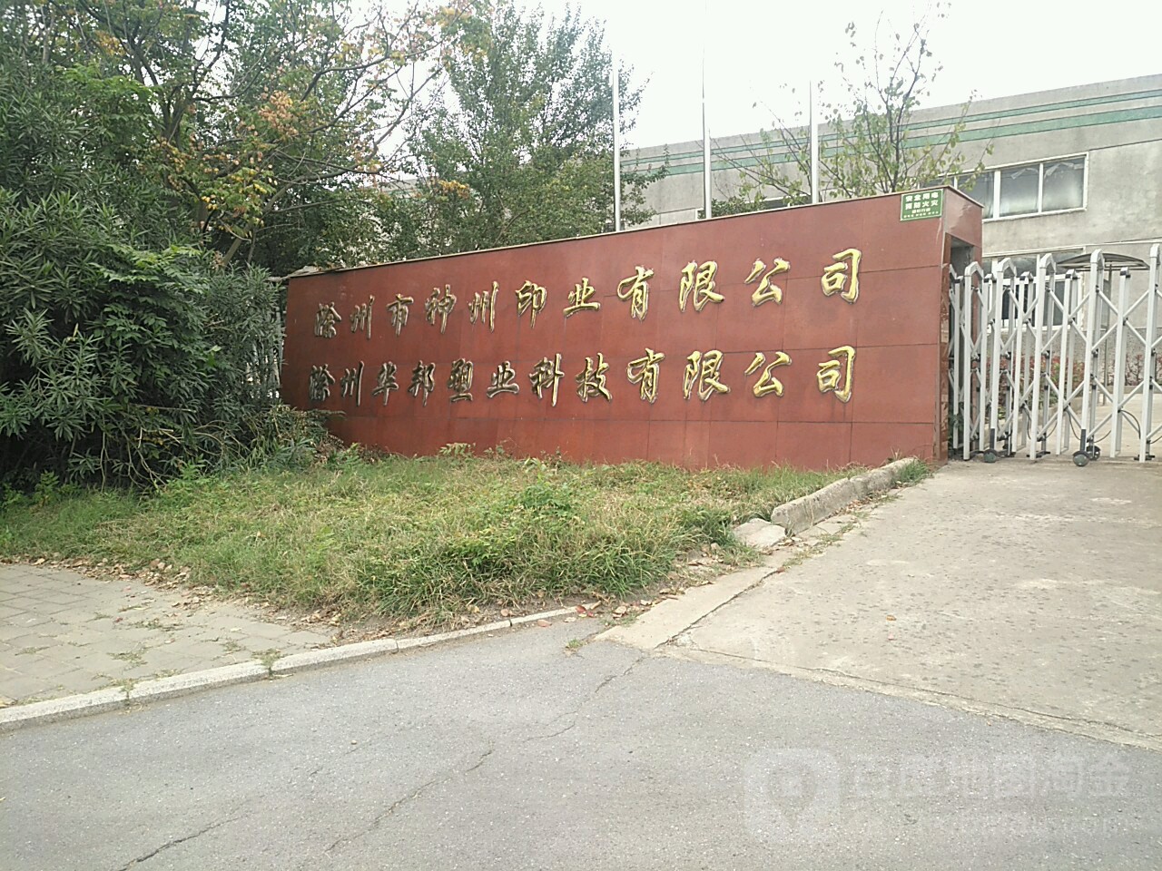 滁州市神州印业有限公司