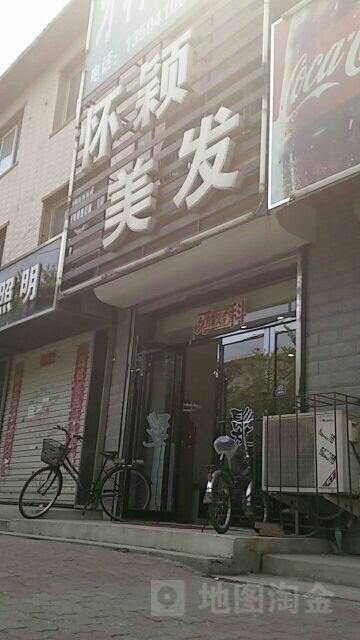 怀颖美发