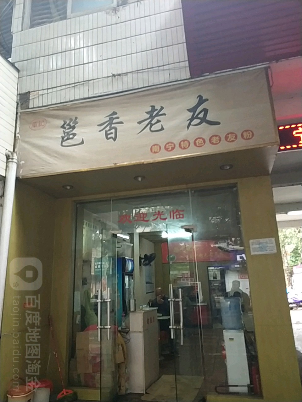 邕香老友