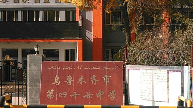 乌鲁木齐市第四十七中学