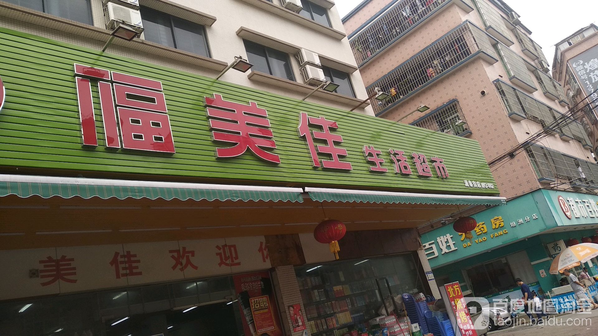 福美佳生活超市(源泰街店)