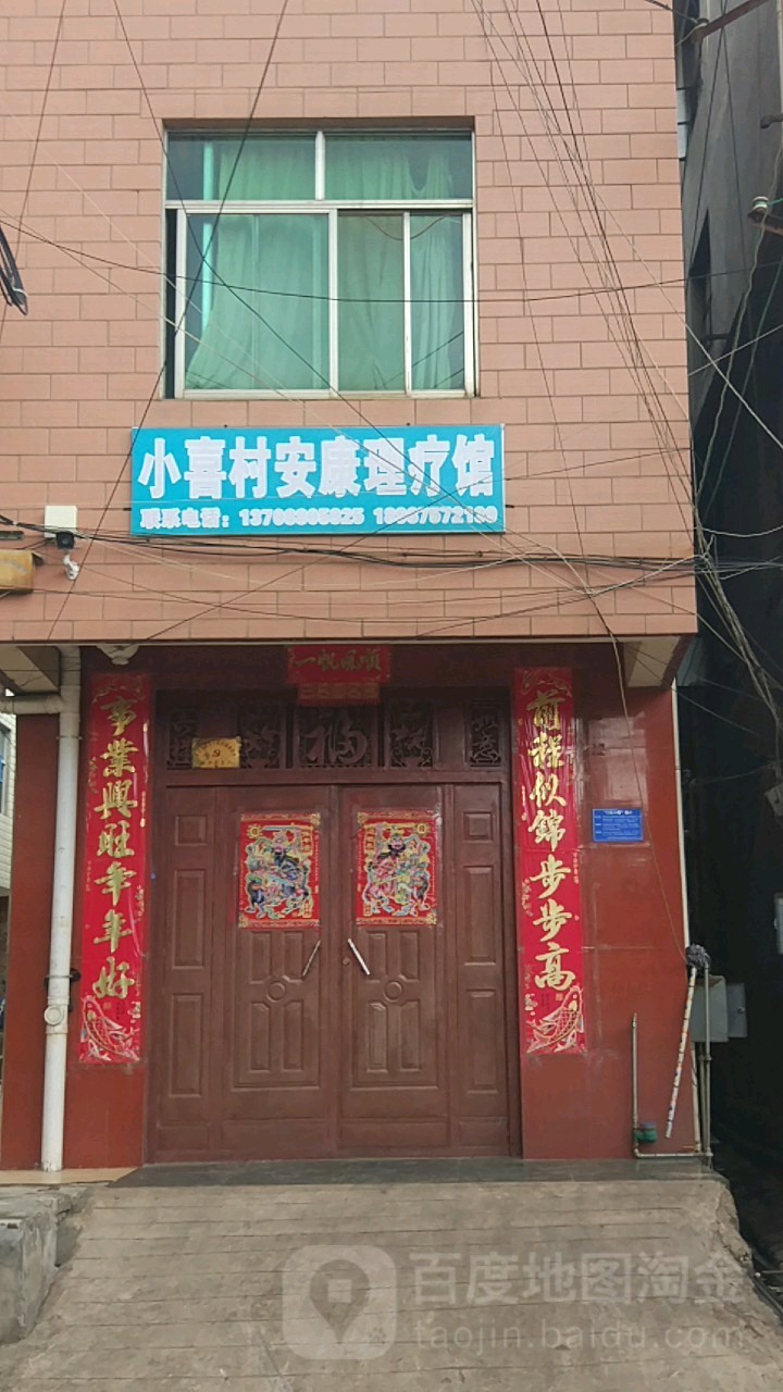 小喜村