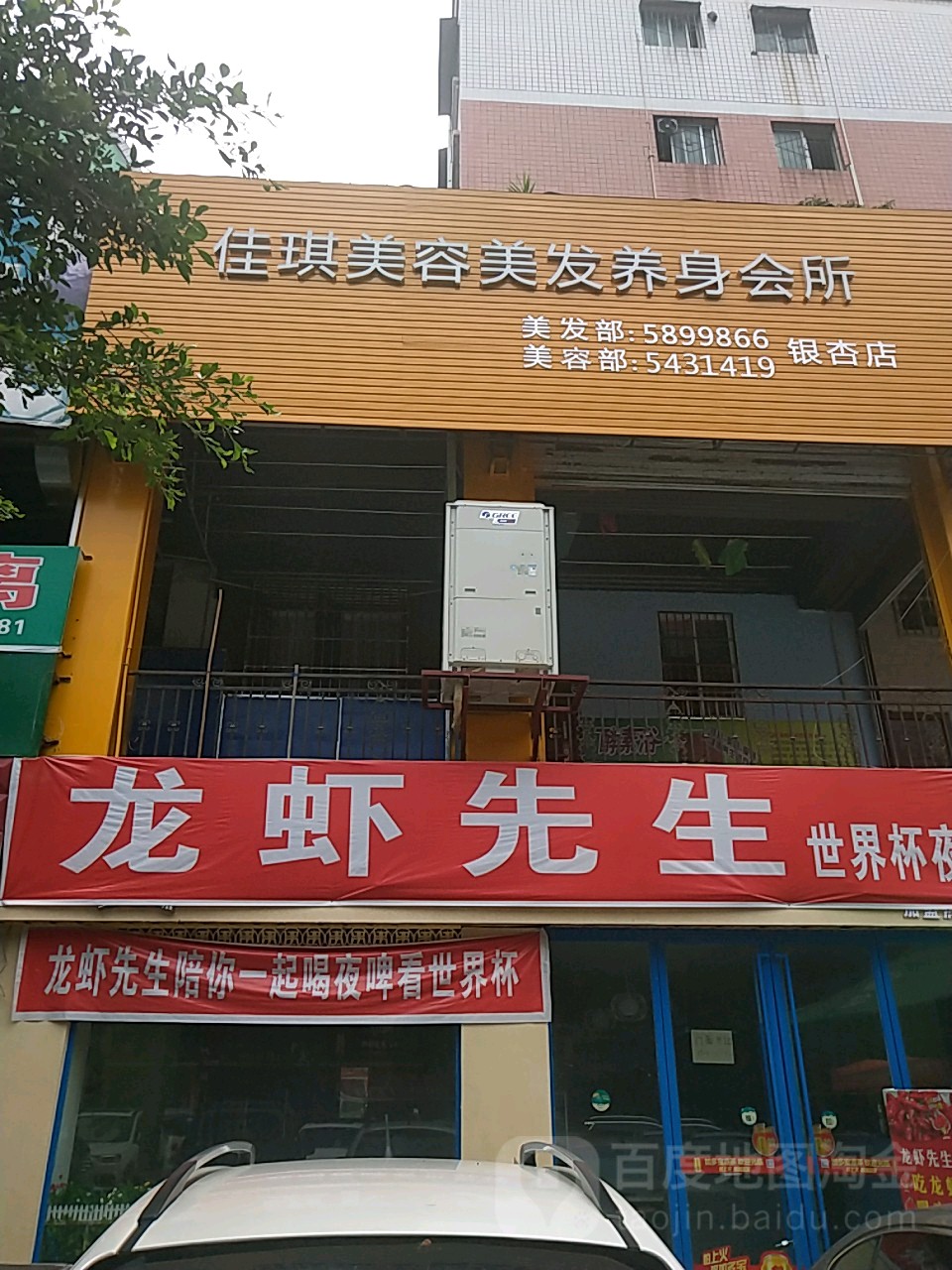 佳琪美容美发+生(银杏路店)