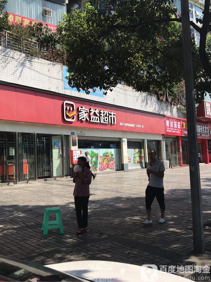 家益超市(火车站店)