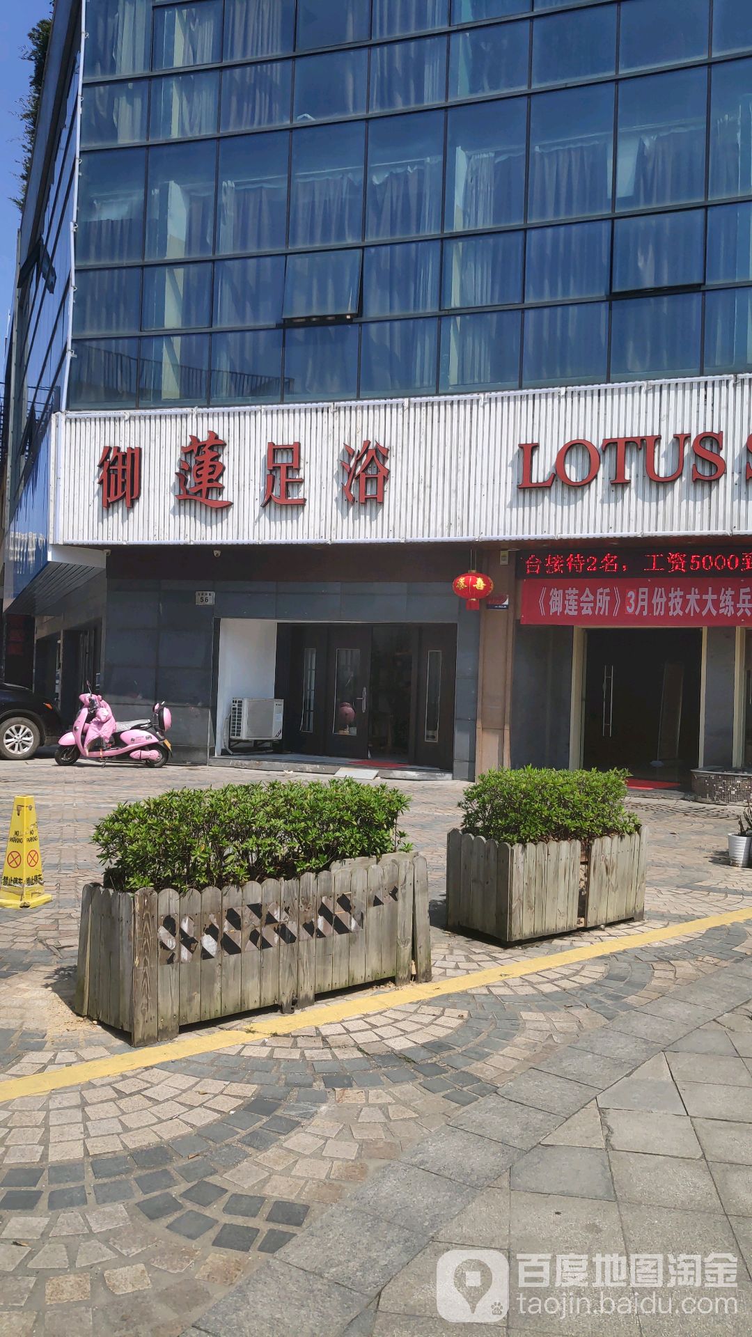 御莲足道SPA(大润发点)