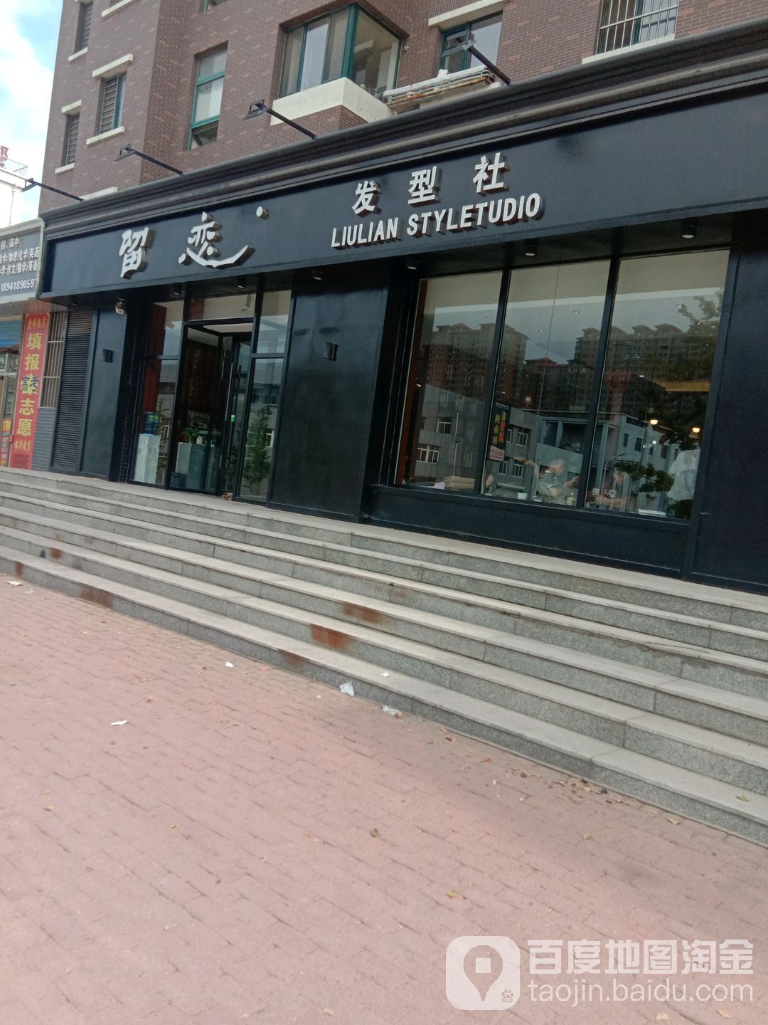 镏恋发型社(兴城店)