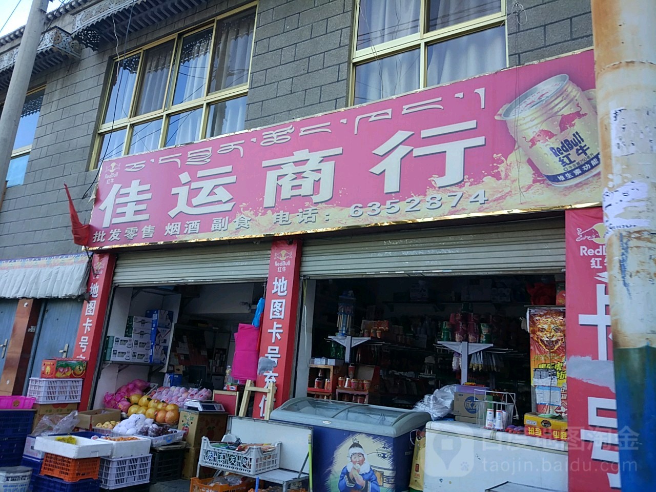 佳运商行(红旗西路店)