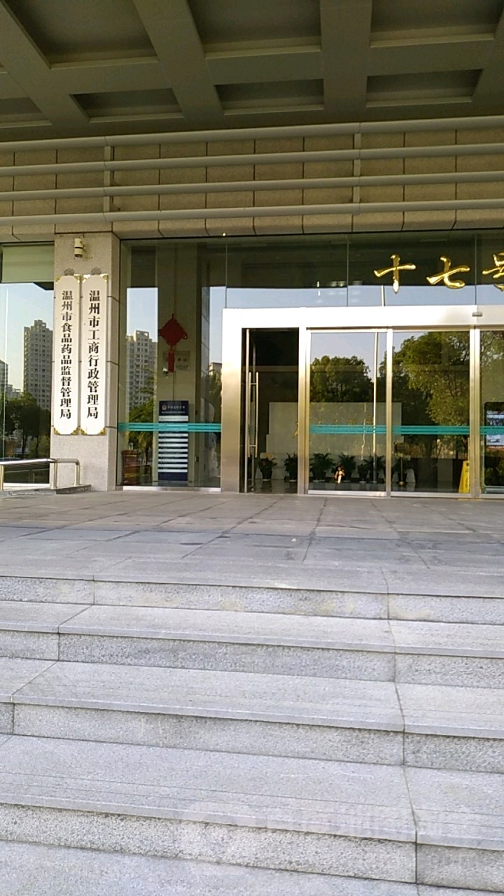 温州市市场监督管理局