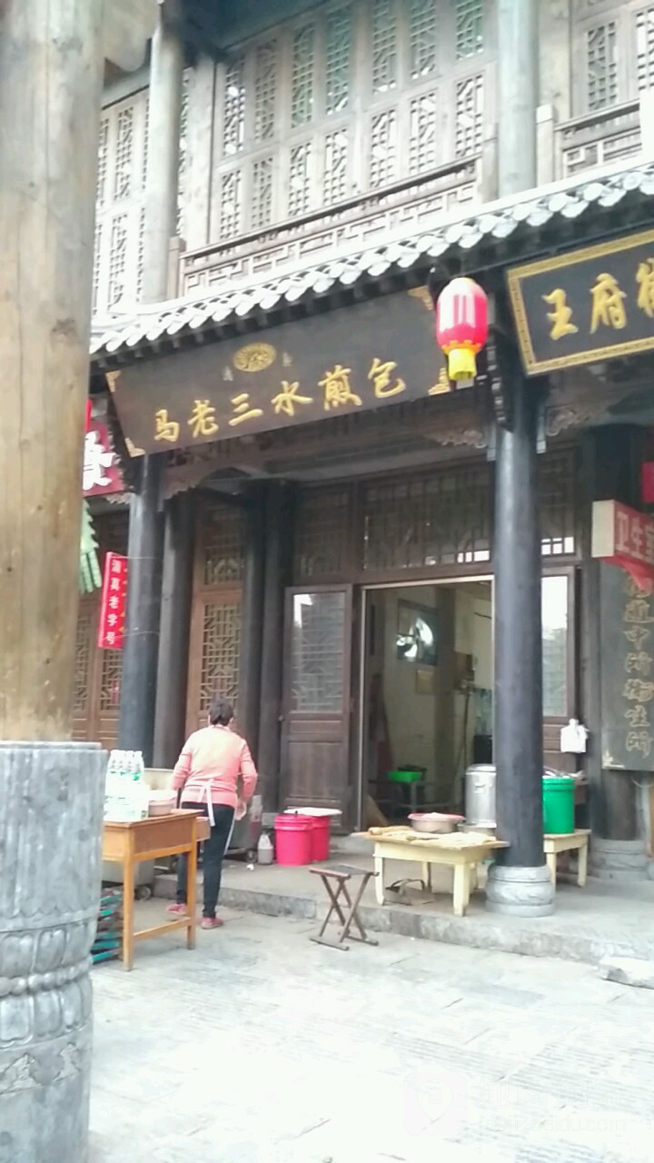 青州市马老三清真水煎包铺