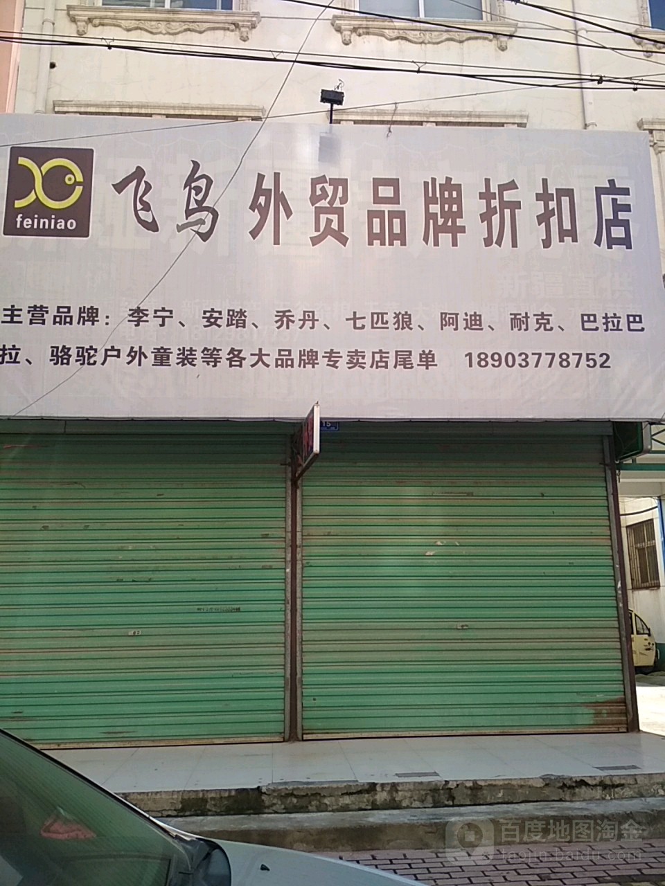 邓州市飞鸟外贸品牌折扣店