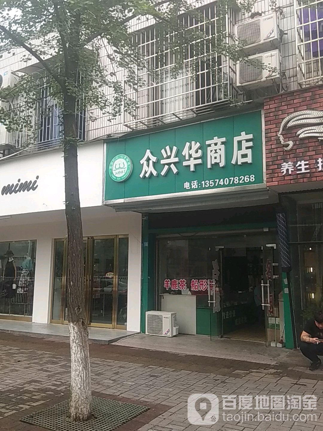 众新华商店