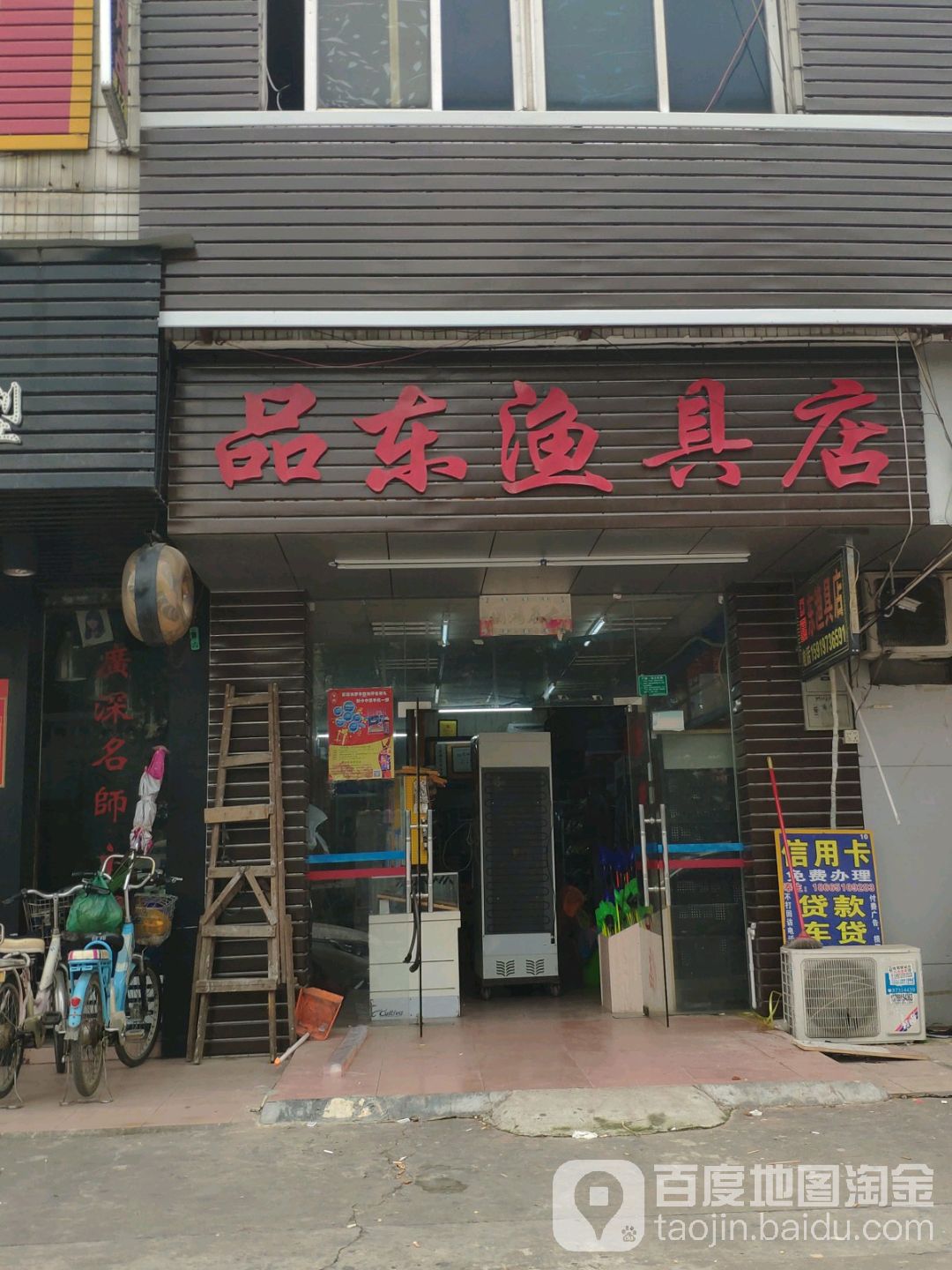 品东渔具