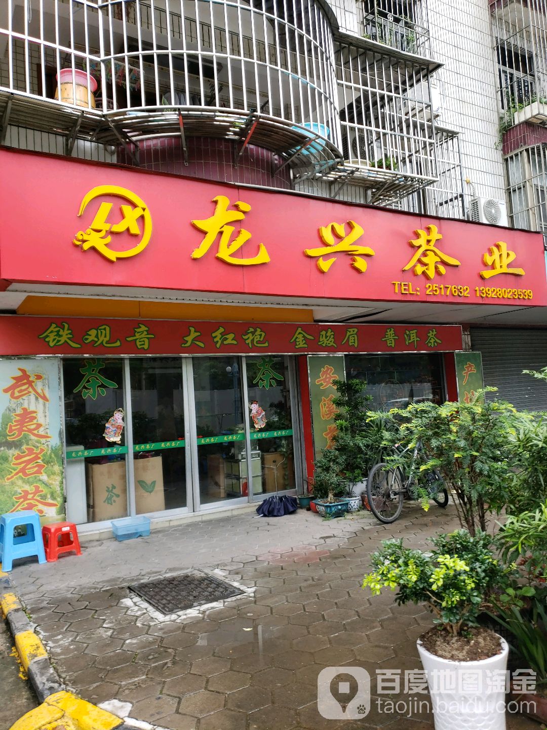 龙兴茶业