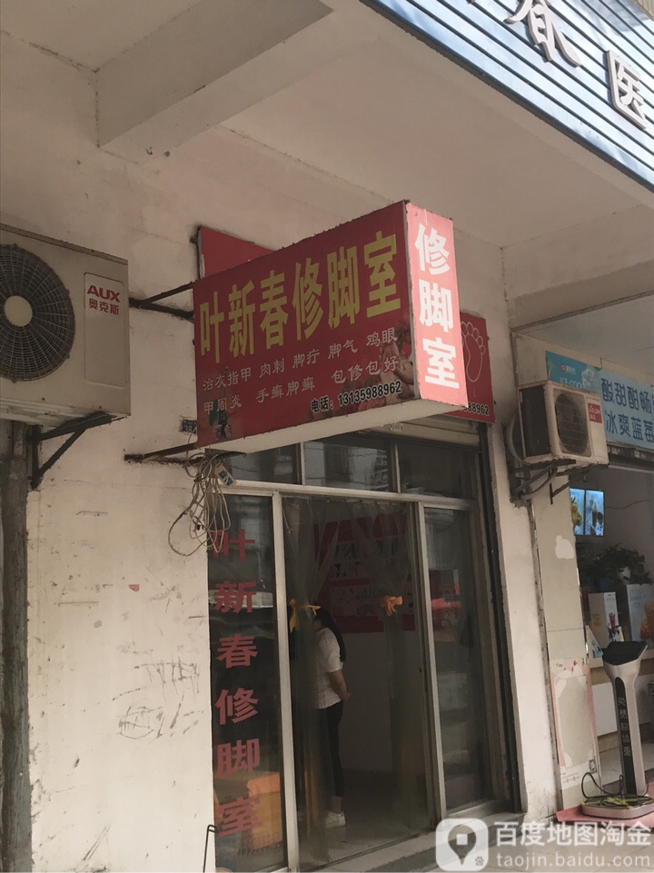 叶新滩医脚馆