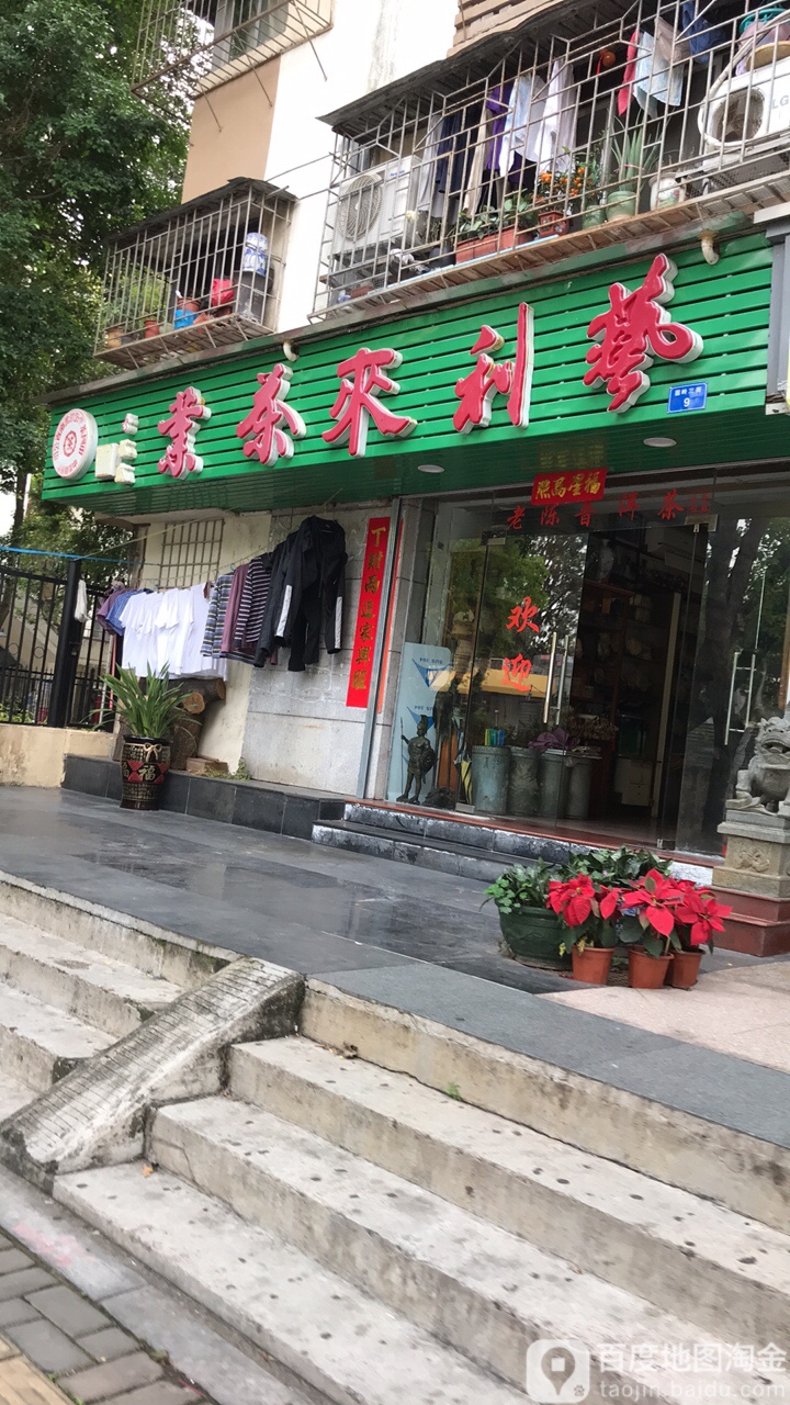 艺利来茶业