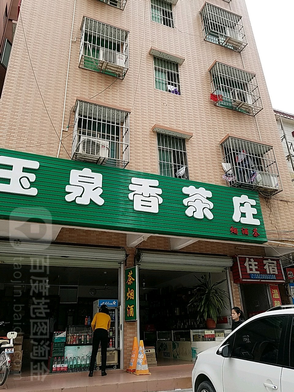 玉泉香茶庄