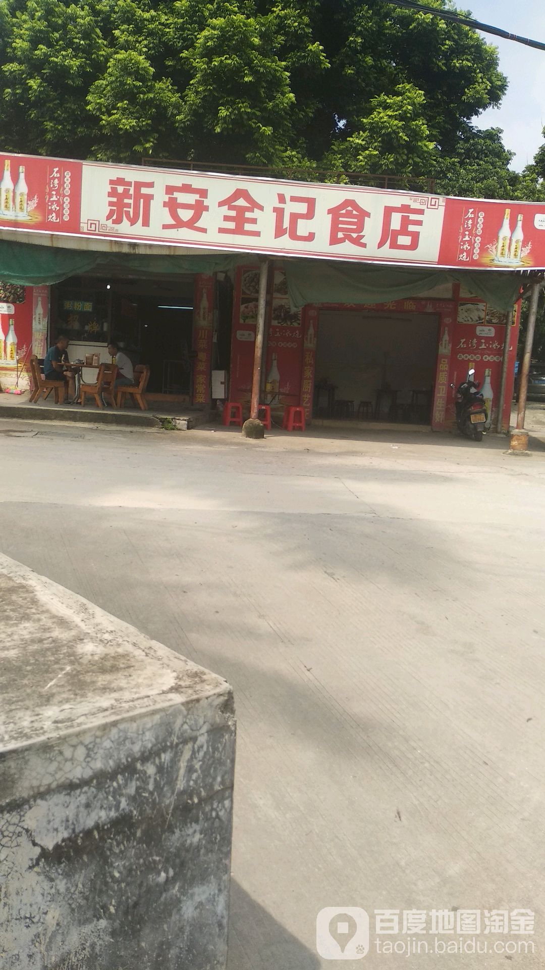 新安全记美食