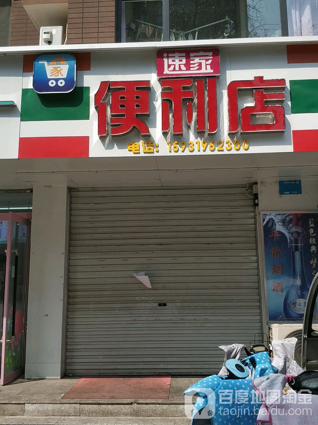 速加便利店(天一街店)