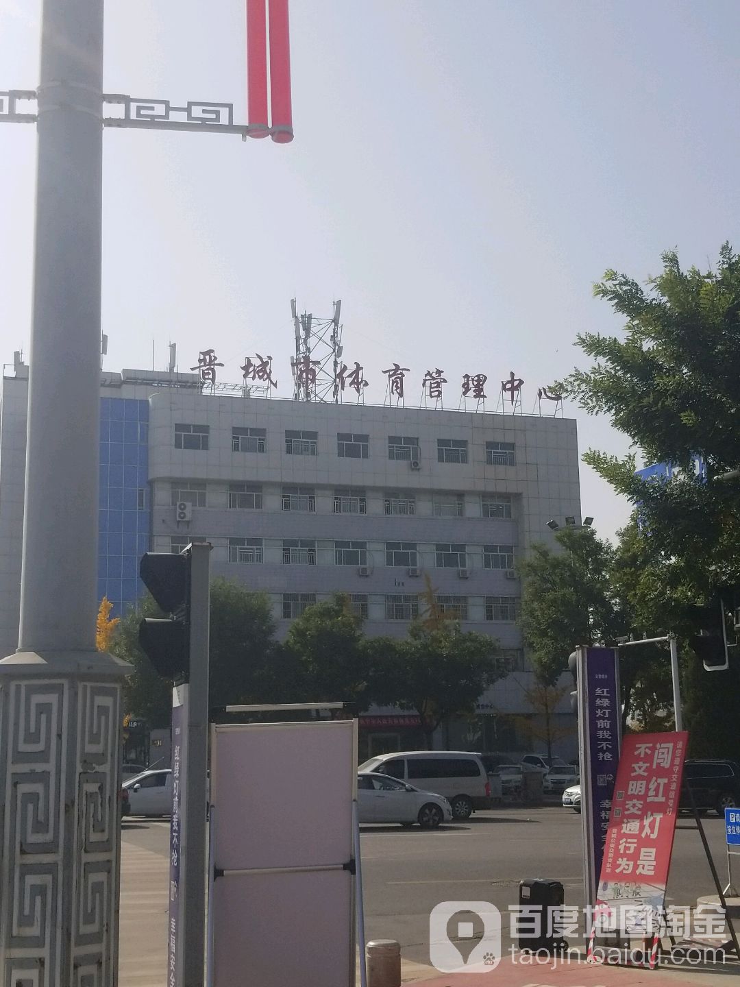 晋城市体育管理中心