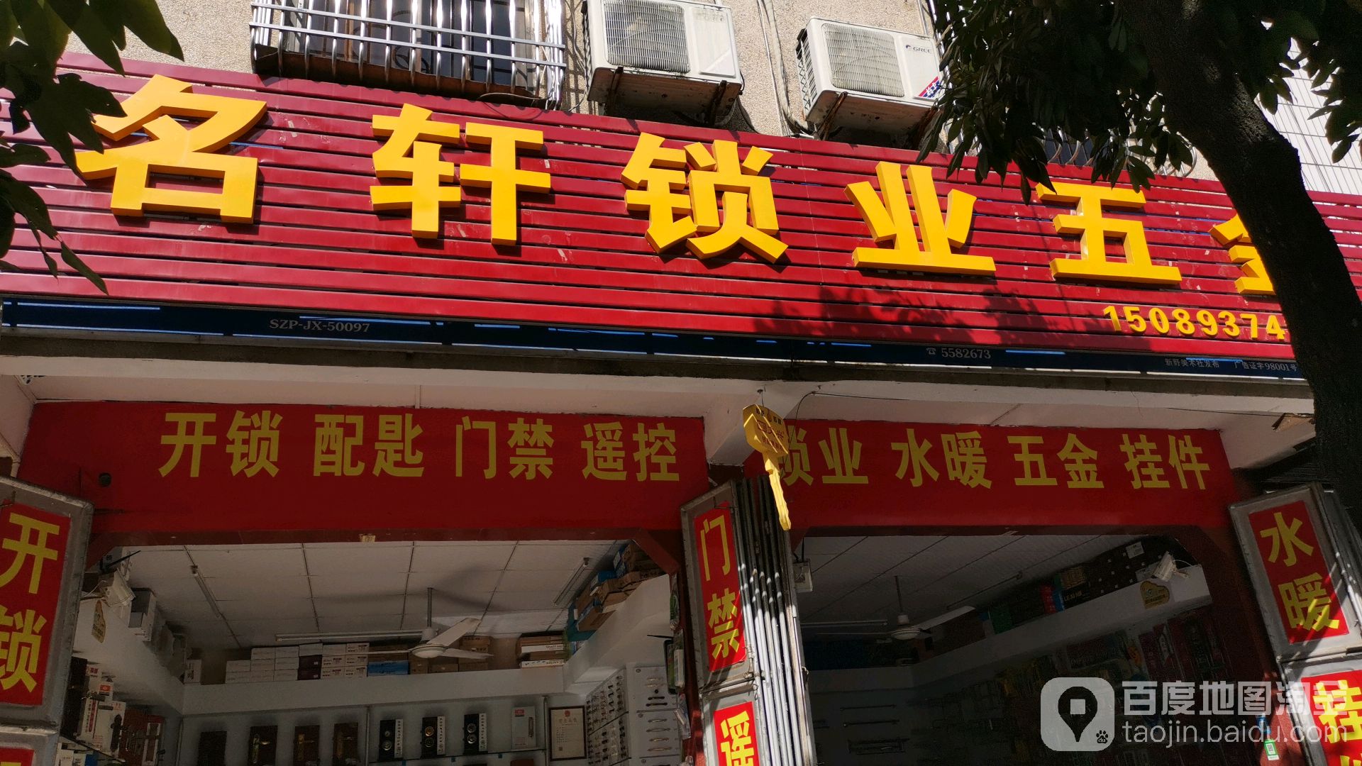 名轩锁业五金