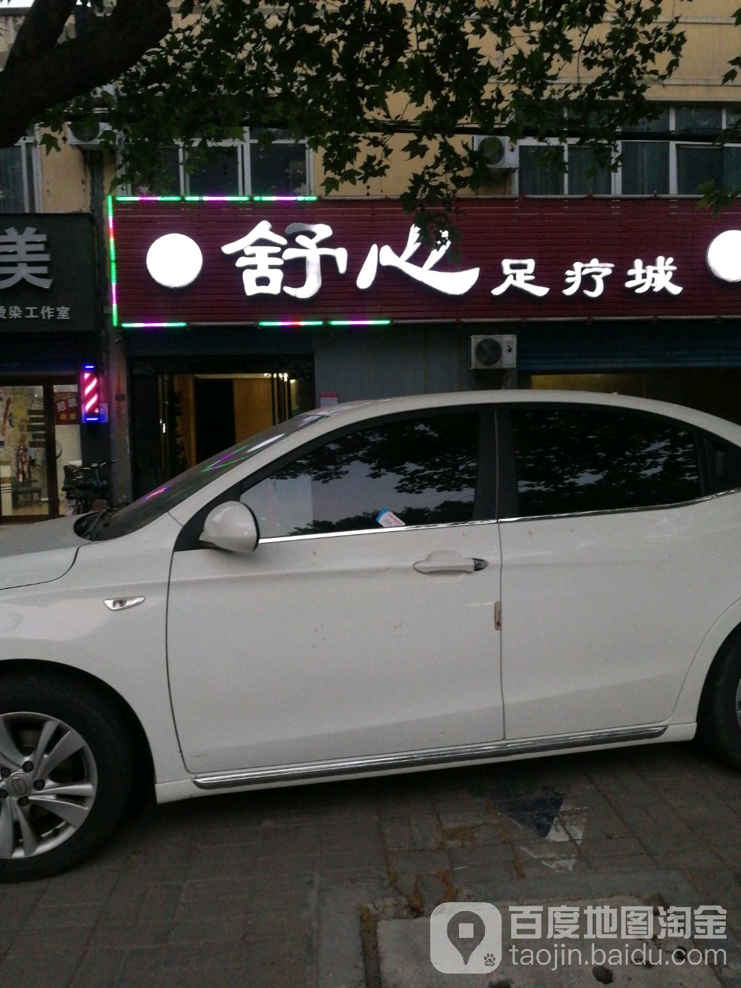 舒心足浴城(太行山路店)