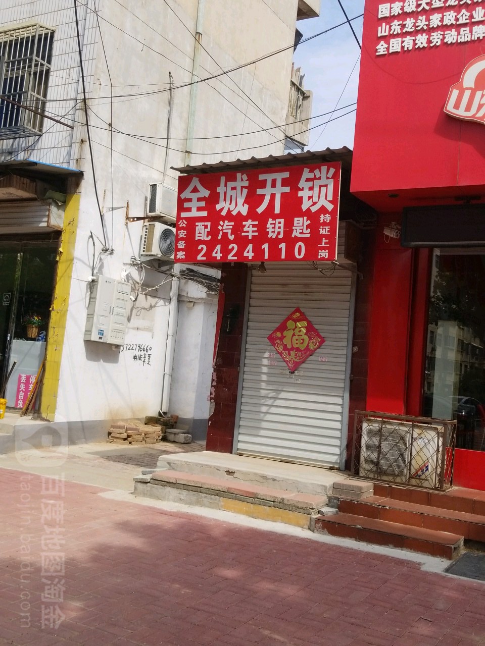 全城开锁(临清店)