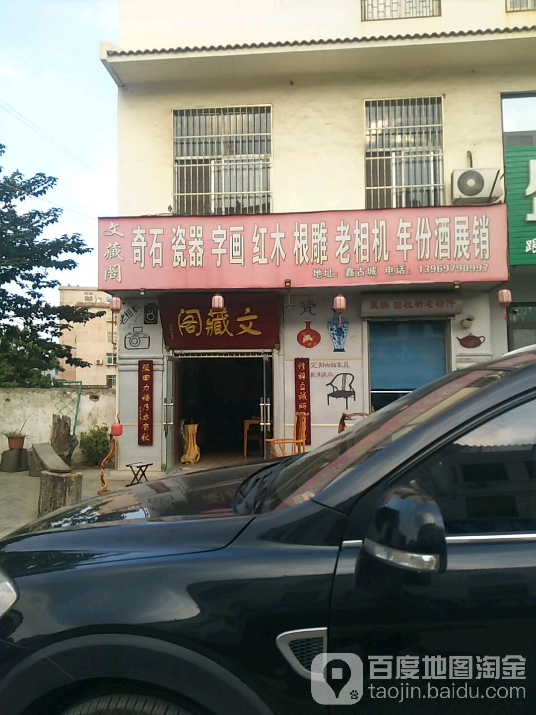 文藏阁奇石瓷器字画红木根雕老相机年份酒展销