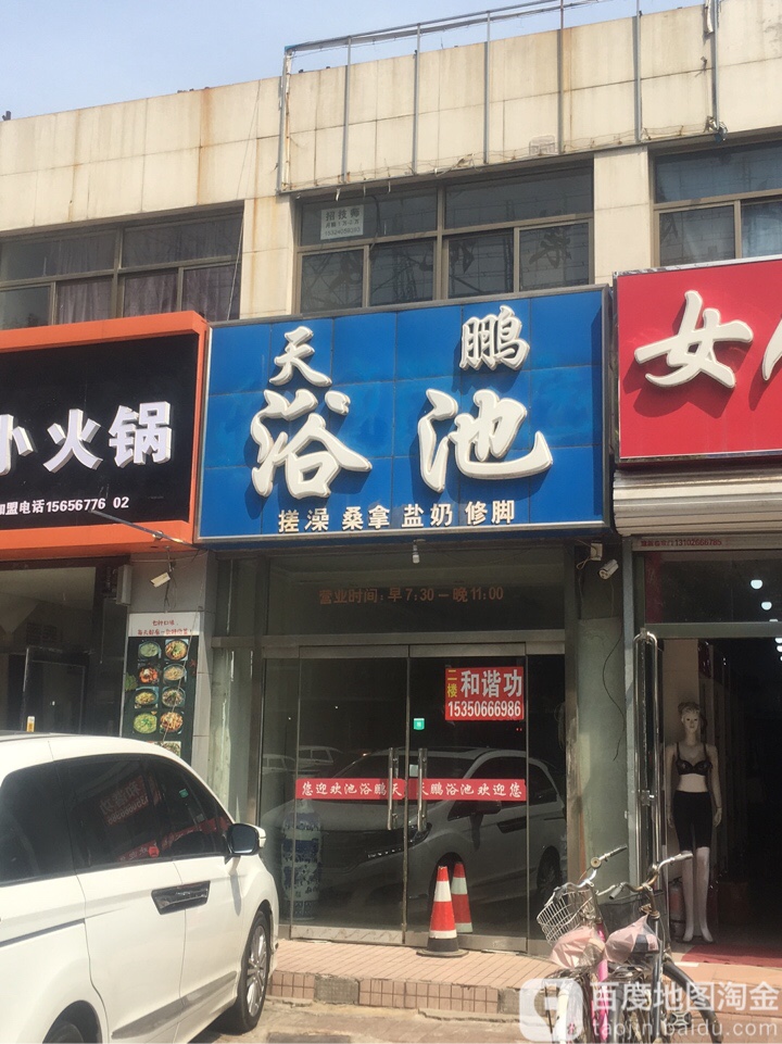 天鹏浴池