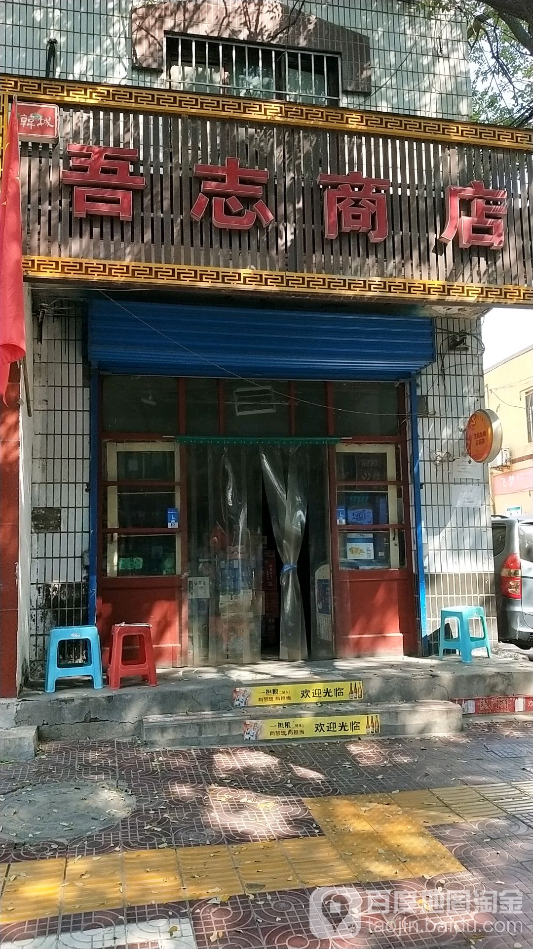 吾志商店