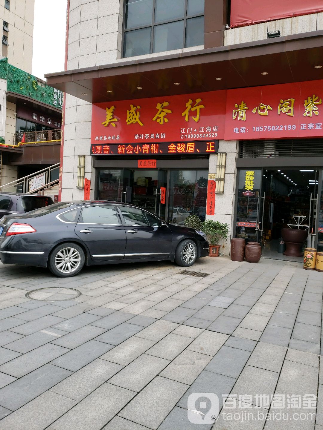 美盛茶行(江门江海店)