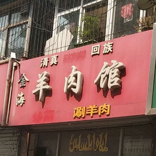 金海羊肉馆
