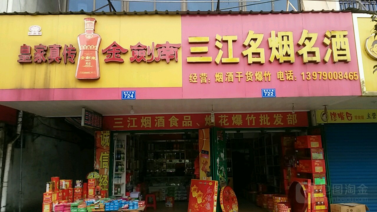 三江名烟命酒(抱石大道店)