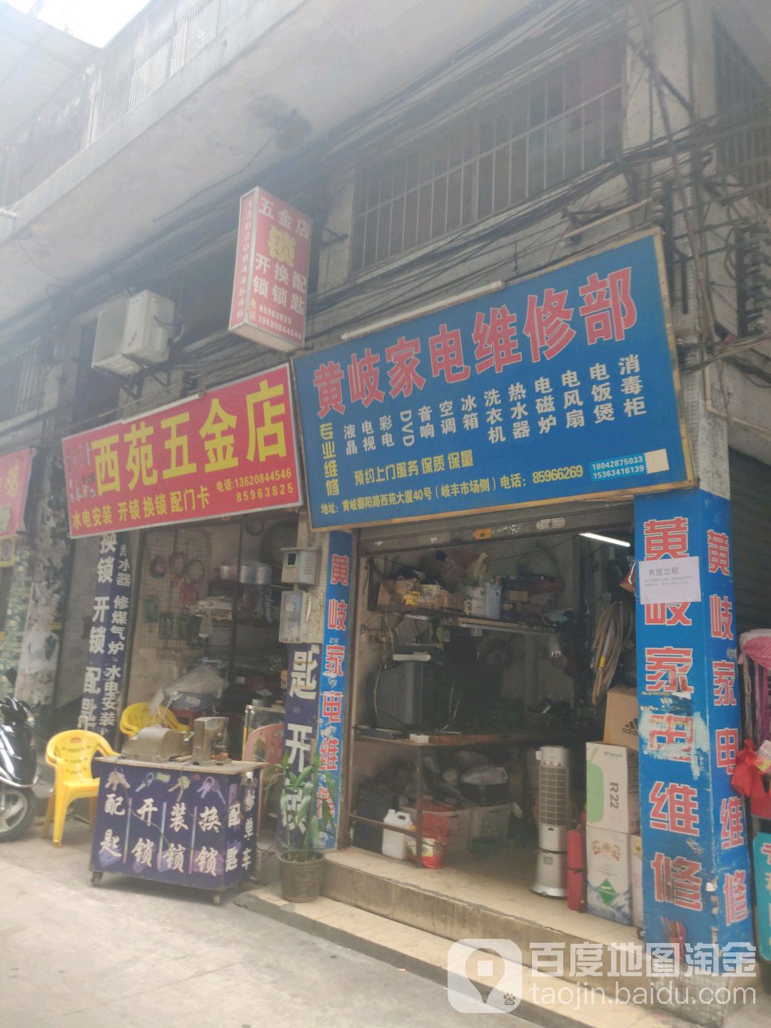 黄岐家电维休部(西苑大厦店)