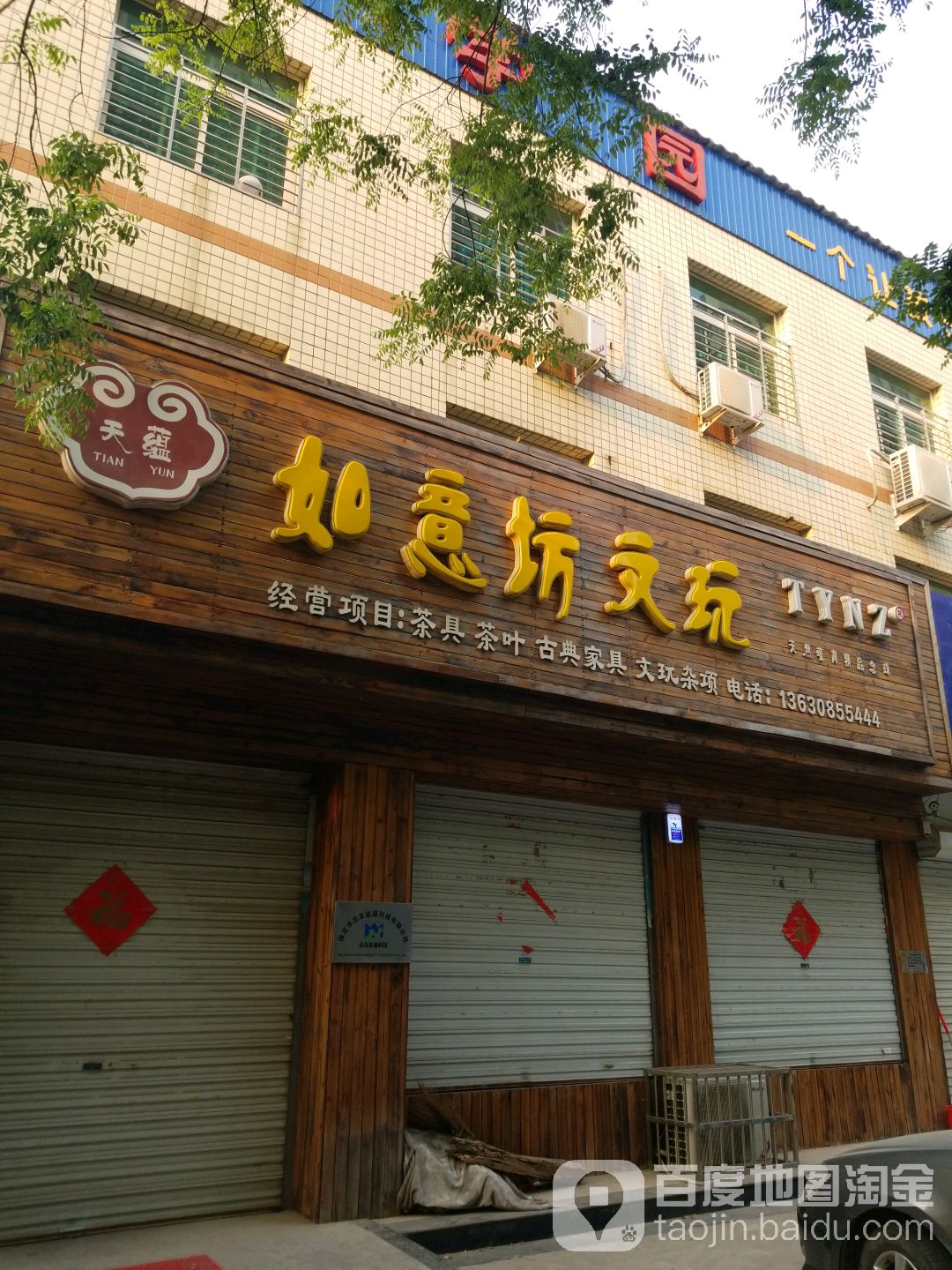 如意坊文玩