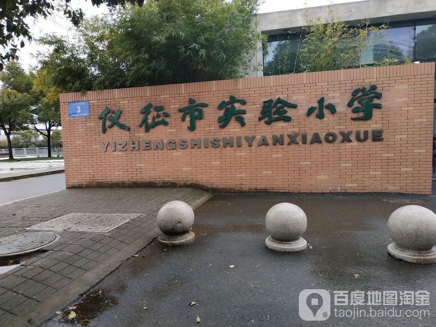 仪征市实验小学