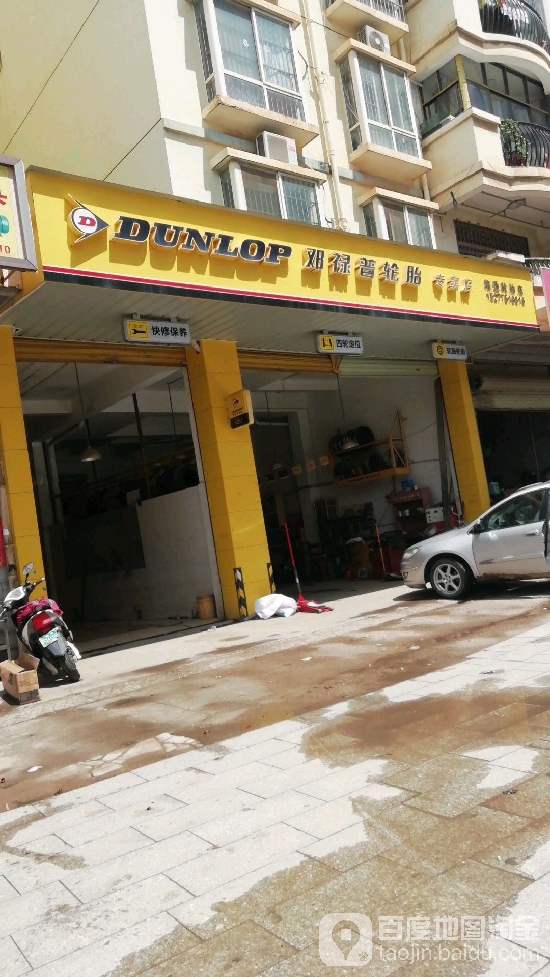 邓禄普轮胎(城南二路店)