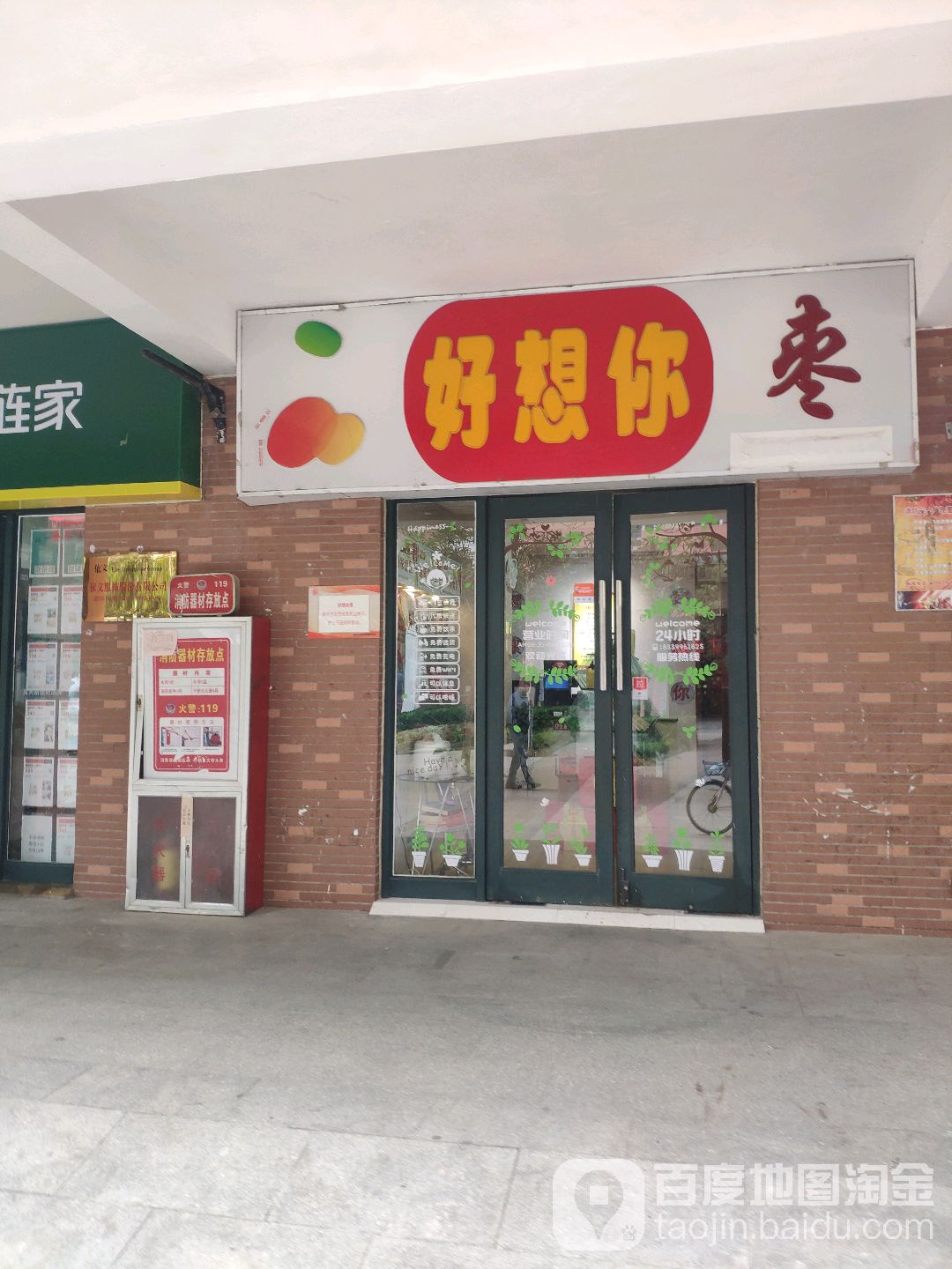 好想你(鑫苑名家店)