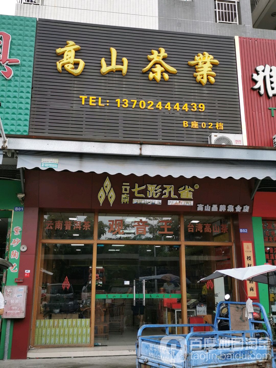高山茶业(顺番公路店)