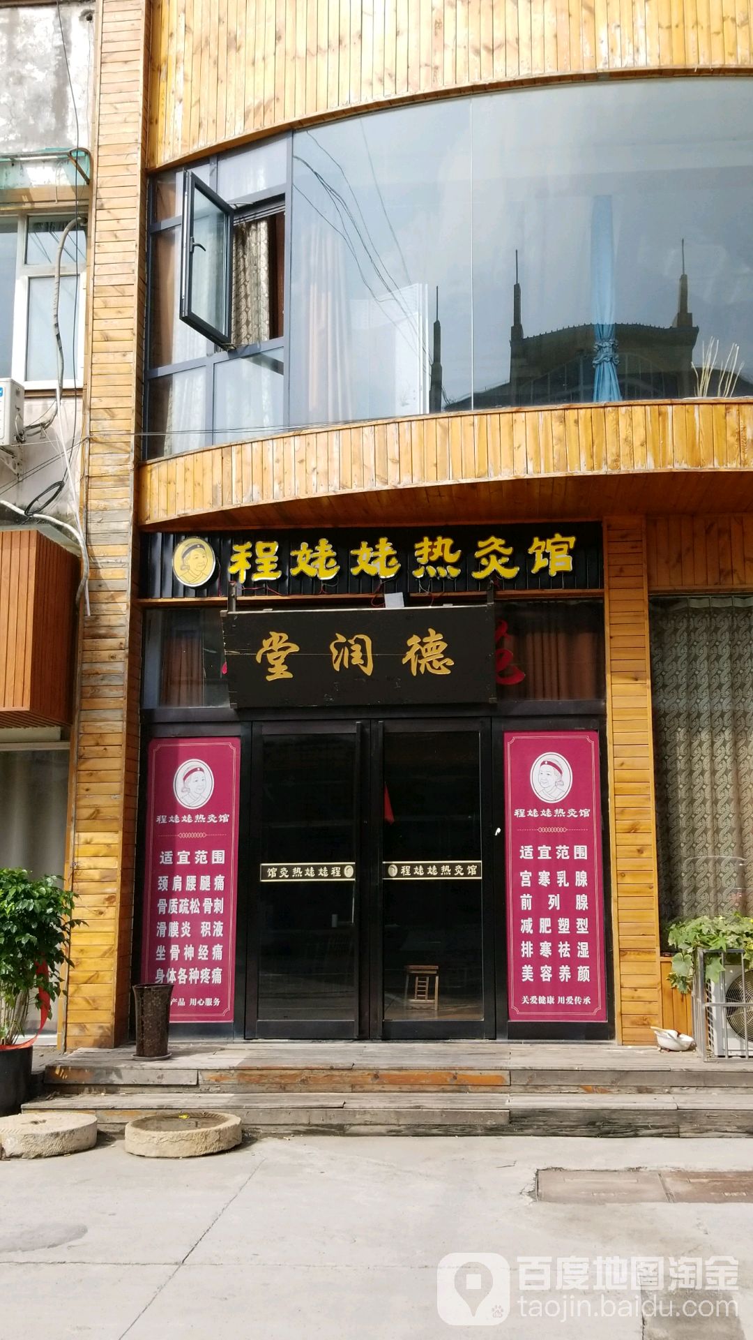 德闰堂(丰收路店)