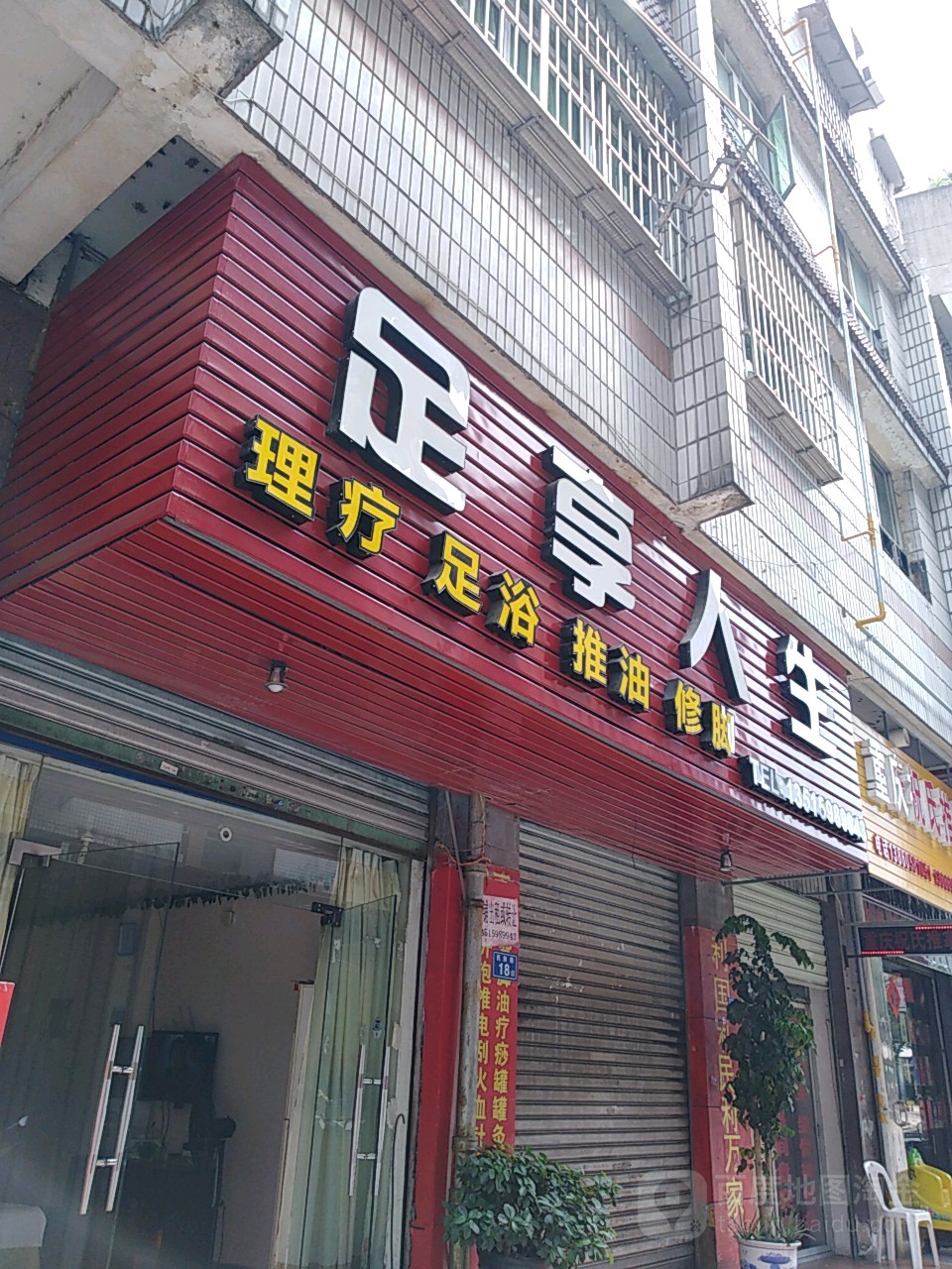 足想人生(列东后街店)